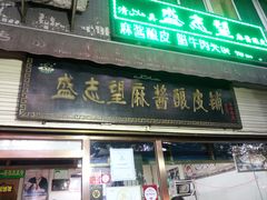 门面-清真盛志望麻酱酿皮·非遗老字号