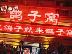 -鸽子窝(宋庄店)