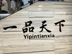 -一品天下(地铁站)