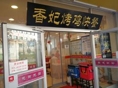 门面-香妃烤鸡(西单店)