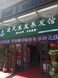 -凌氏生发养发馆