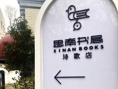 -思南书局·诗歌店