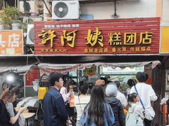 -许阿姨糕团店(南京总店)