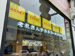 -百家鲜·杭帮菜