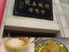 -明城五号烤鸭坊(建国门店)