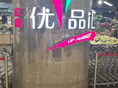 -中商优品汇超市(中南店)