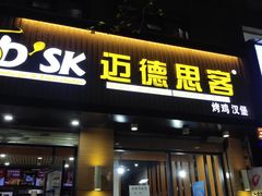 门面-迈德思客•汉堡•烤鸡(建章路高堡子店)