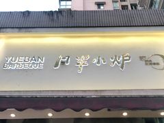 门面-月半小炉焖烤