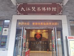 -九江双蒸博物馆