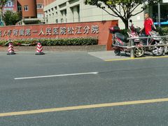 -上海市松江区中心医院