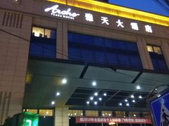 -雅天大酒店·福贵坊中餐厅
