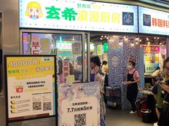 门面-玄希浪漫厨房·韩料烤肉(湖滨银泰in77店)