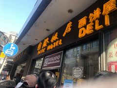 门面-国际饭店·帆声西饼屋(黄河路店)