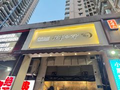 门面-月半小炉焖烤