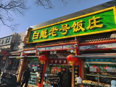 -白魁老号饭庄(安内店)