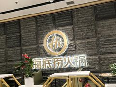 -海底捞火锅(江宸天街店)