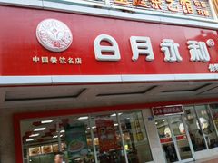 门面-日月永和中国餐饮名店(凤凰店)
