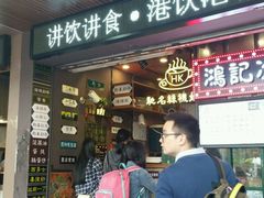 -香港鸿记冰室
