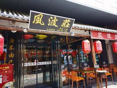 门面-风波庄(罍街分舵)