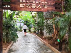 -龙达温泉生态城
