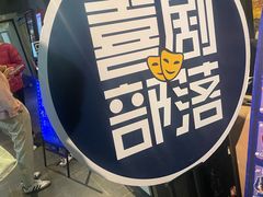 -喜剧部落脱口秀(三里屯工体店)