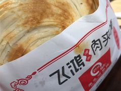 -飞鸿肉夹馍(橡树街区店)
