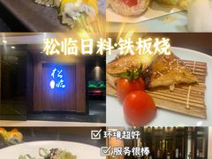 -松临·铁板烧&Omakase(神农店)