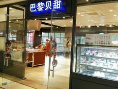 门面-巴黎贝甜(印象城店)