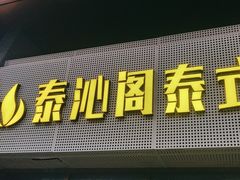 -泰沁阁SPA按摩(南京南站店)