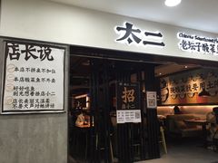 门面-太二酸菜鱼(海口友谊广场店)