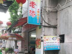 -陈添記·祖傳爽鱼皮·西关老字号(广州首店)