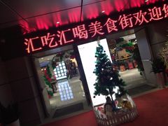 门面-汇吃汇喝美食街(上海建发浦悦荟广场店)