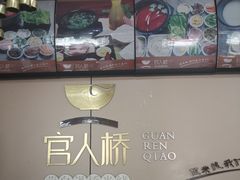-官人桥番茄米线(温江行署店)