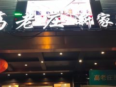 -高老庄新家宴(北斗星广场店)