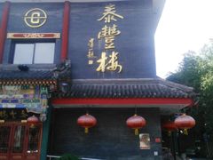 门面-泰丰楼(前门西大街店)