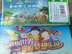 门票-西安秦岭野生动物园