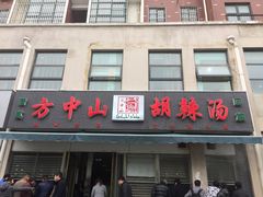 -方中山胡辣汤(正光路店)
