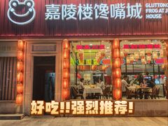 -嘉陵楼馋嘴城(簋街总店)