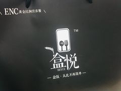 -盒悦高端盒饭(中海国际中心店)