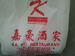 android_upload_pic-嘉豪酒家(上环店)