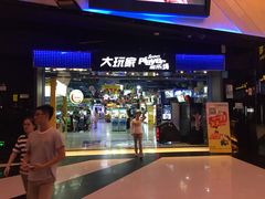 -大玩家(莆田万达店)