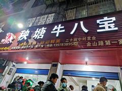 门面-秧塘牛八宝(金山路店)