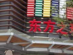 -东方之珠KTV娱乐超市(河北店)