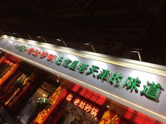 门面-老姑砂锅·烧烤天津菜(体北道店)