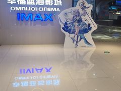 -幸福蓝海国际影城(IMAX全运村中央广场店)