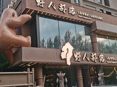 -野人部落(沈阳一店)