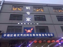 门面-蚝专家(北滘店)