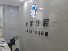 -茂菊口腔连锁(浦东南路店)