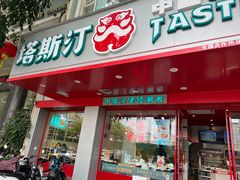 -塔斯汀中国汉堡(凯泽雅园店)