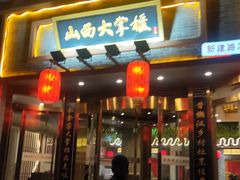 -晋美大掌柜(新建路店)